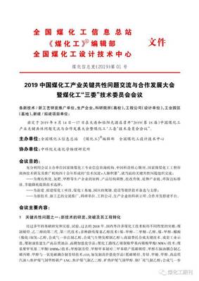 共創(chuàng)綠色未來(lái) 國(guó)家級(jí)煤化工技術(shù)交流大會(huì)即將啟幕