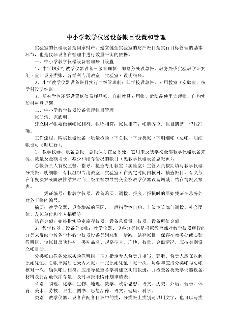 中小學教學儀器設備帳目設置與規范化管理策略